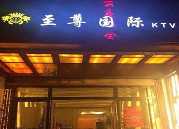 赣县哪个KTV真空陪酒妹子服务好-至尊国际KTV消费价格服务点评