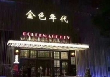 赣县KTV陪唱公主哪家最便宜-金色年代KTV便宜消费点评